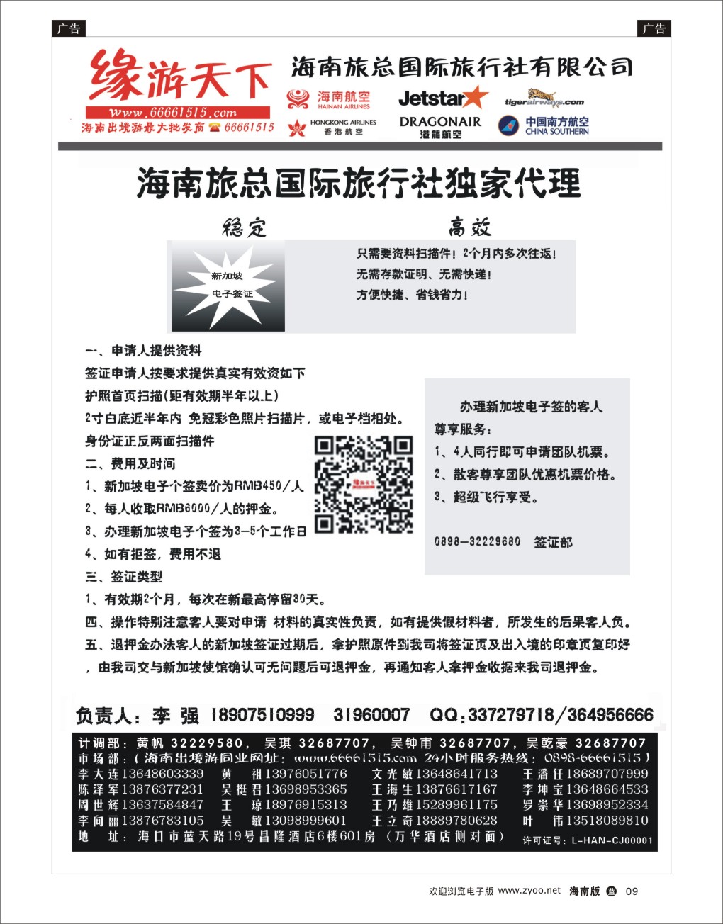 L黑09  海南旅总国际旅行社-缘游天下