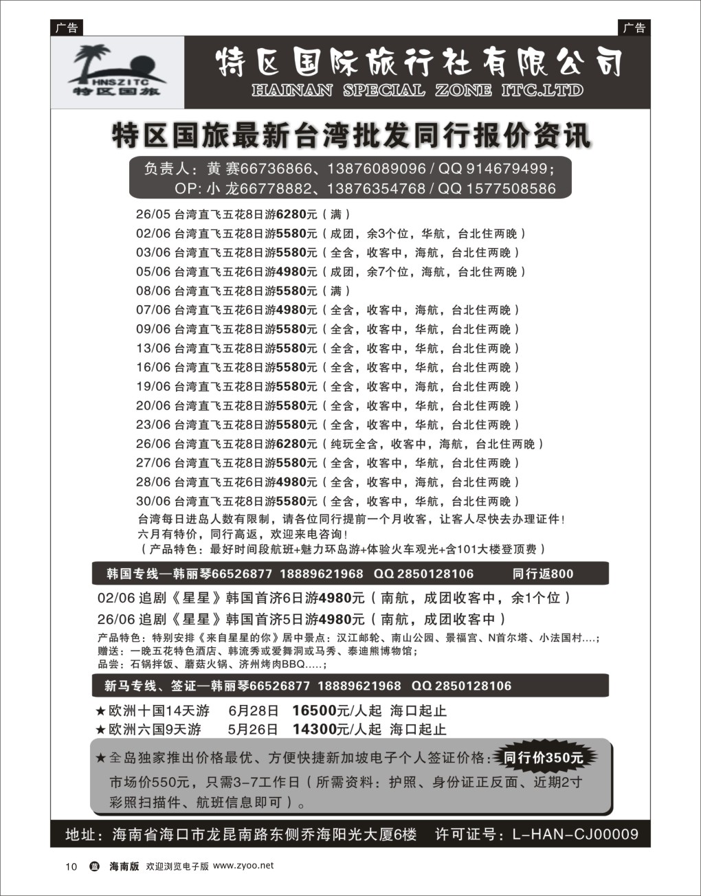 L黑10  海南特区国旅