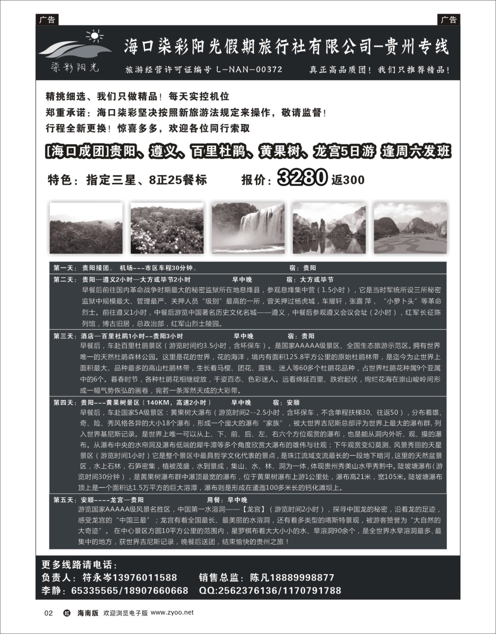h黑02  海口七彩阳光假期-贵州专线