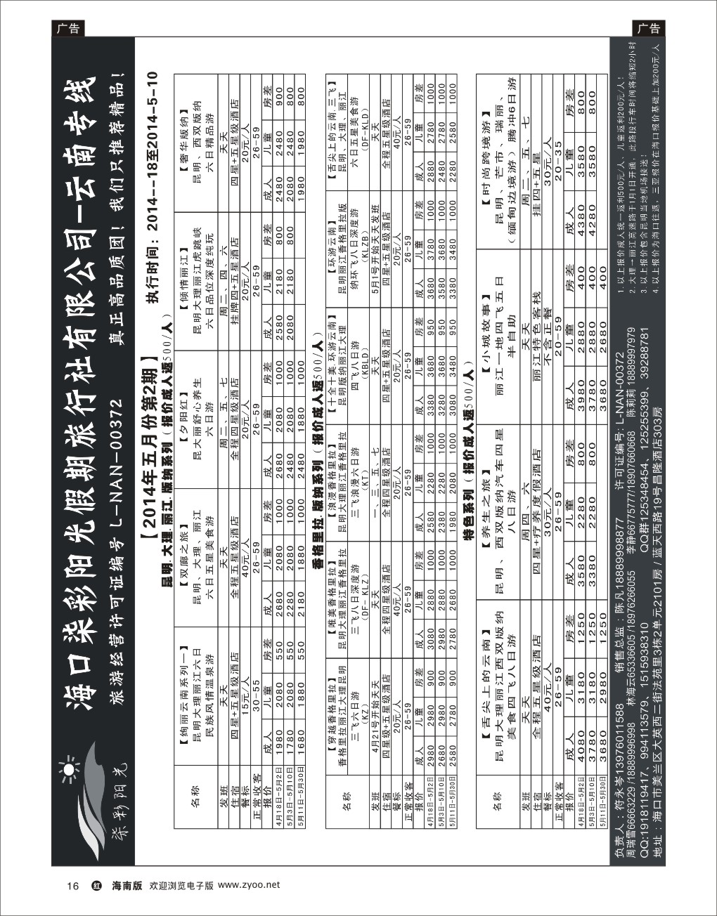 h黑16  海口七彩阳光假期-云南专线