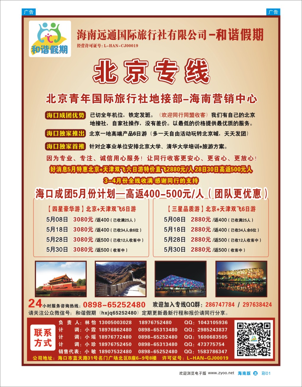 L彩01  海南远通国际旅行社-和谐假期
