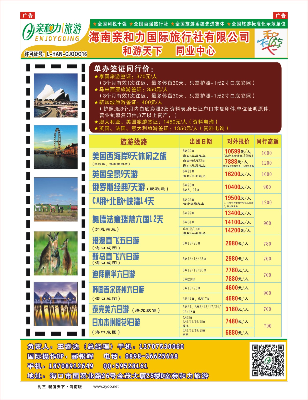h封二  海南亲和力国际旅行社
