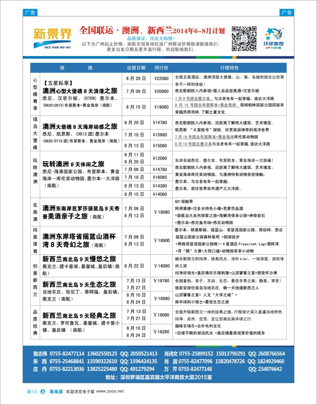 L彩10  新景界-环球旅程澳洲、新西兰计划