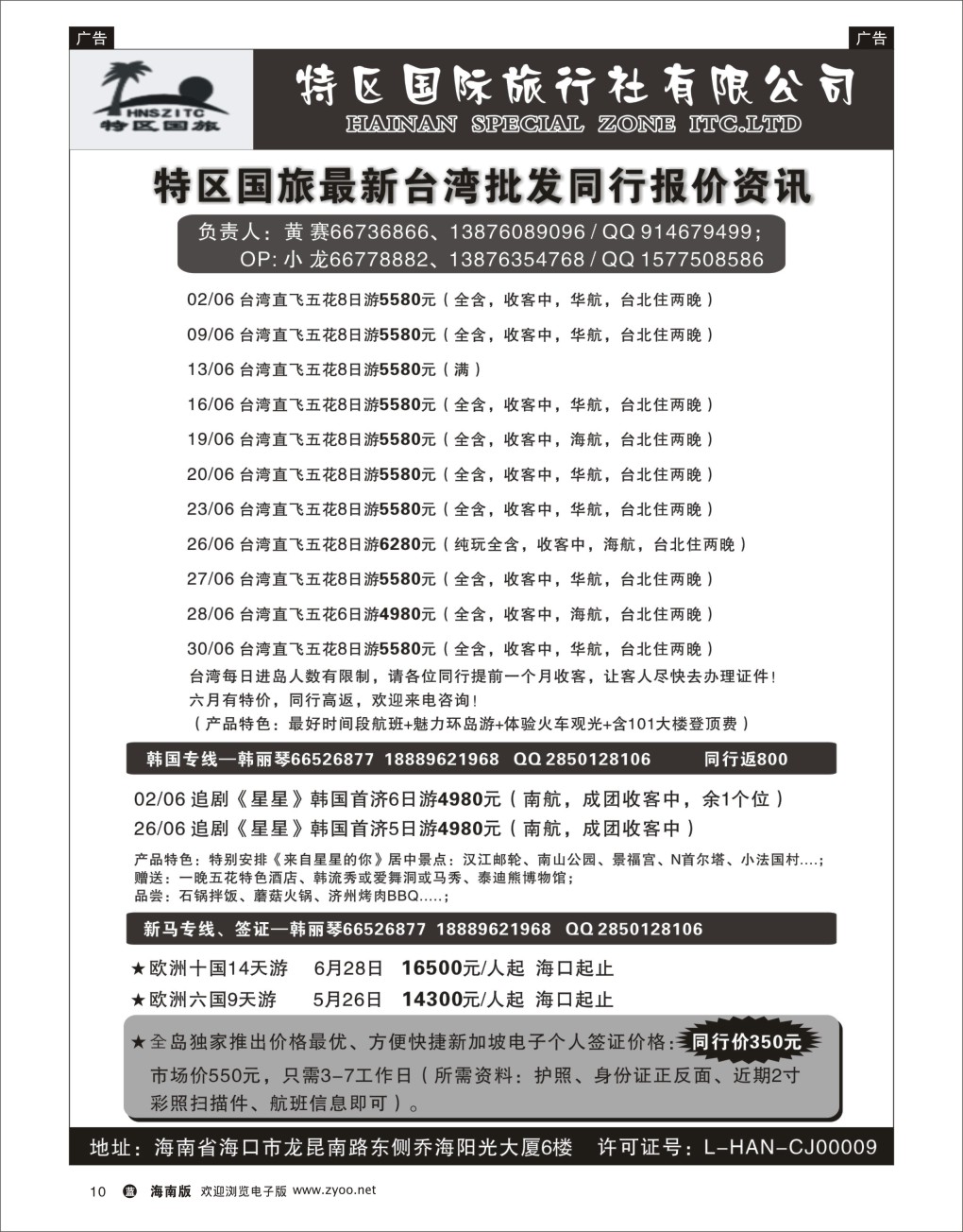 L黑10  海南特区国旅