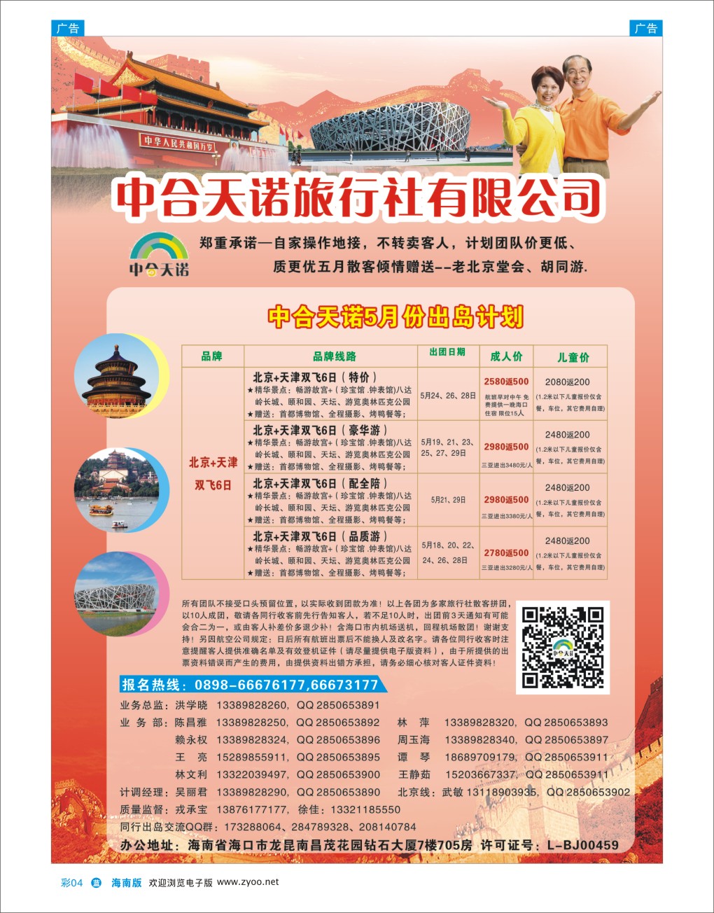 L彩04  北京中合天诺旅行社有限公司