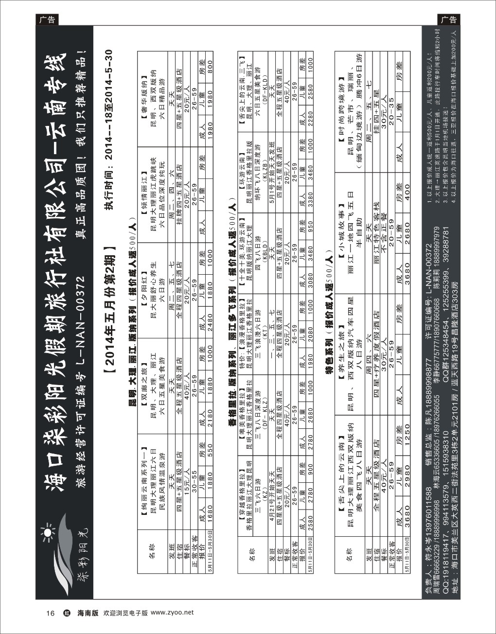 h黑16  海口七彩阳光假期-云南专线
