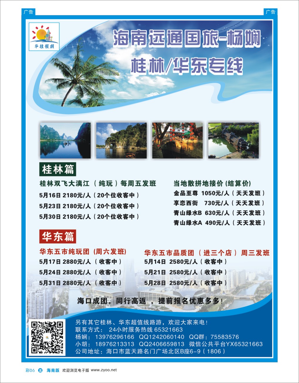 L彩06  海南远通国旅-华桂假期