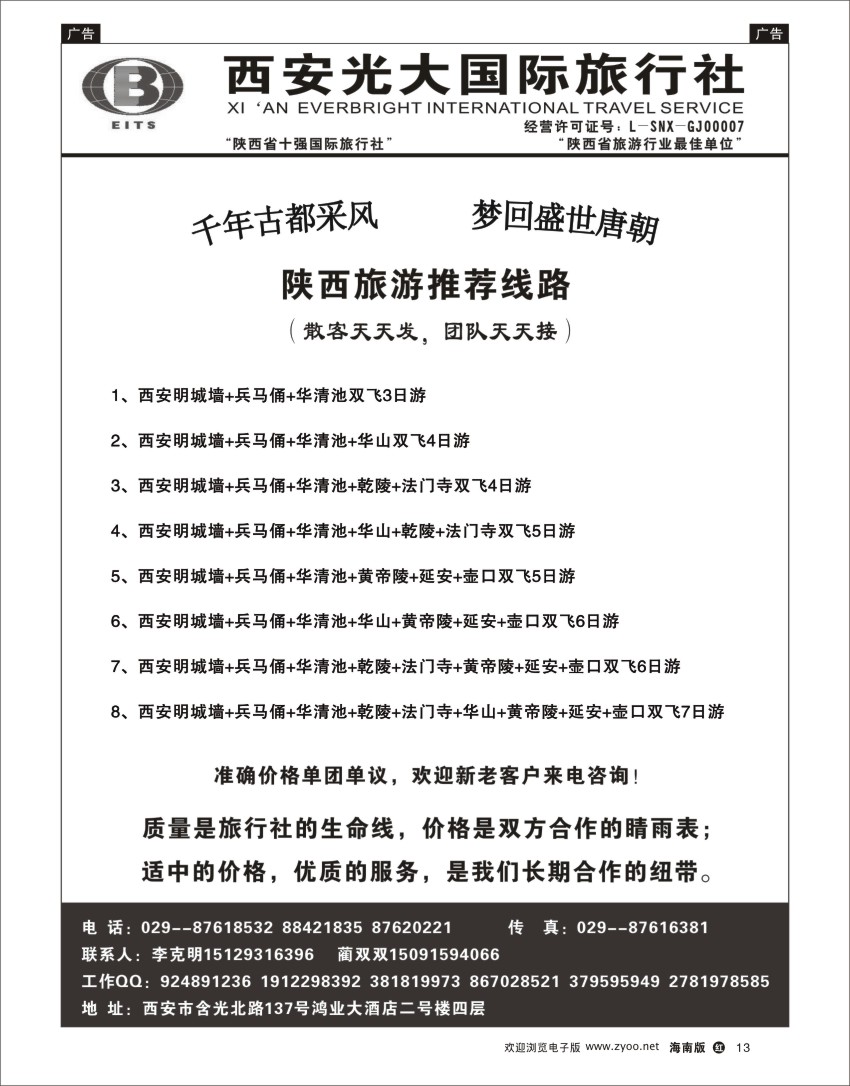 h黑13  西安光大国际旅行社