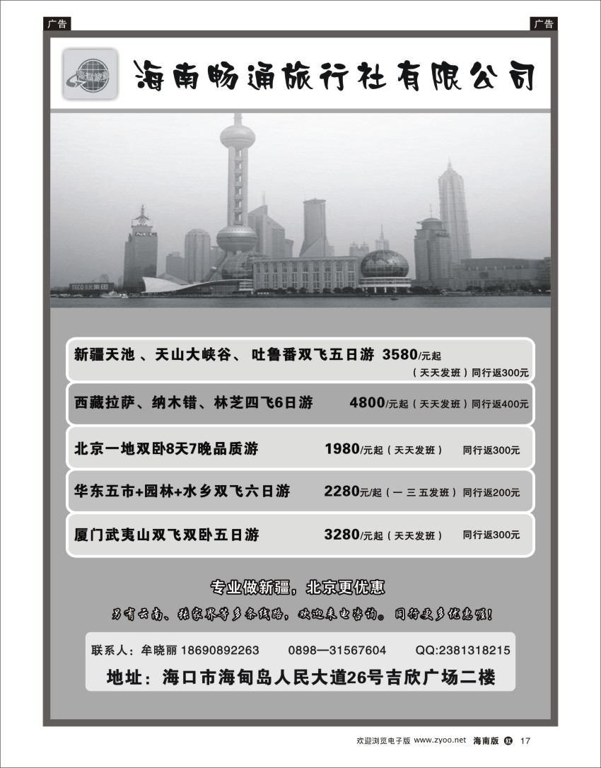 h黑17  海南百事畅通旅行社