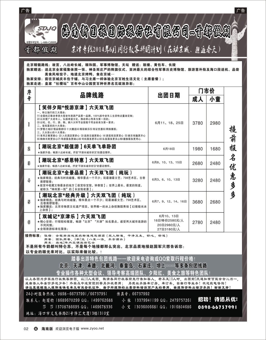 h黑02   海南新国旅-首都假期