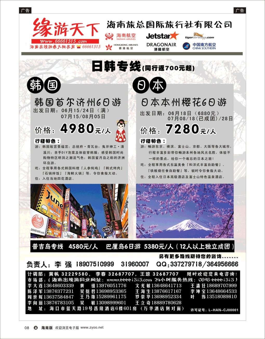 L黑08  海南旅总国际旅行社-缘游天下