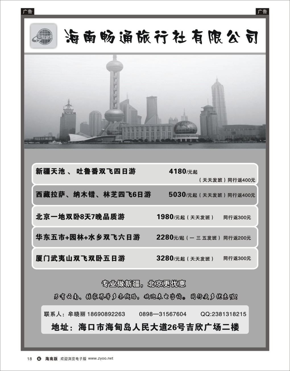 h黑18  海南百事畅通旅行社