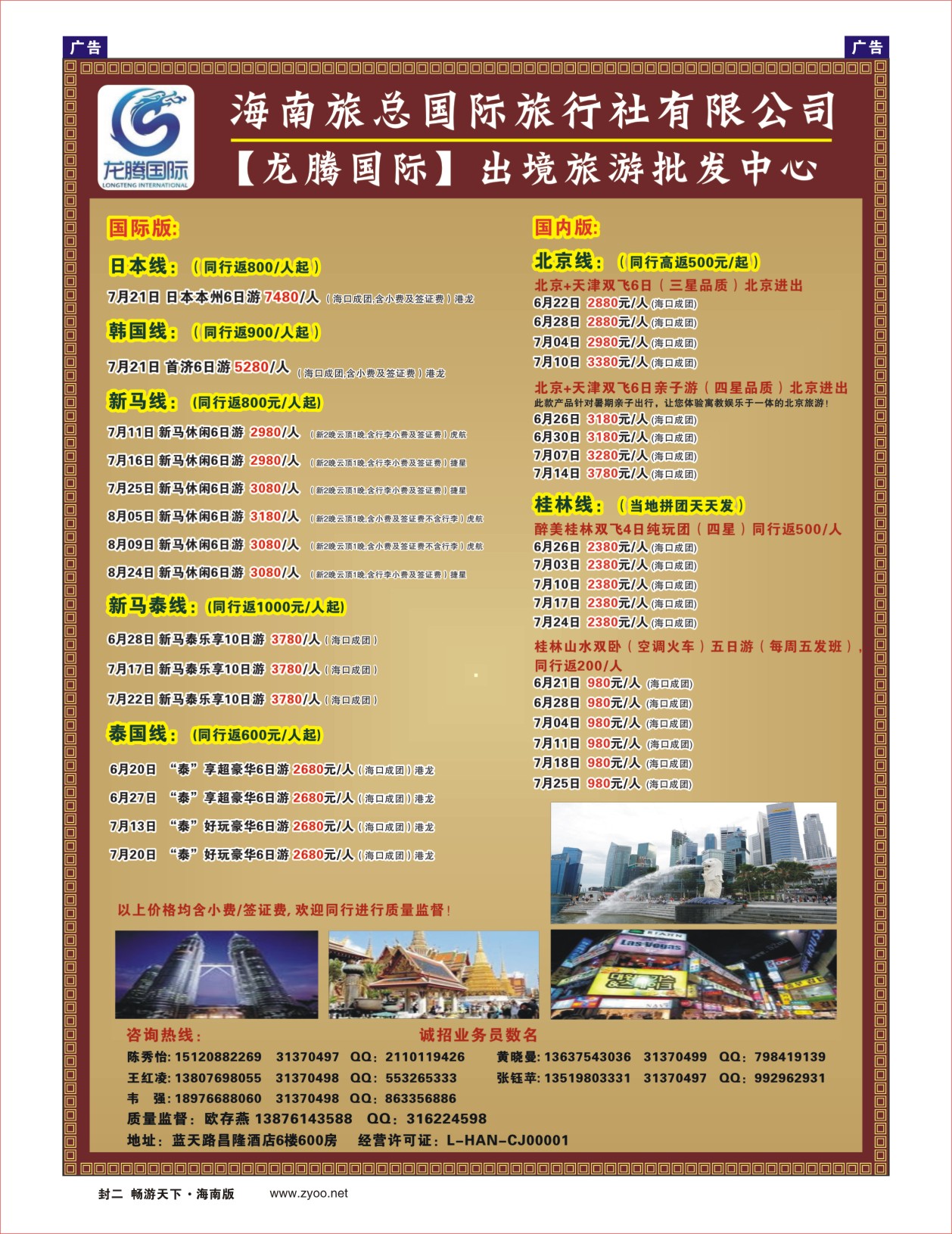 L封二   海南旅总国际旅行社-龙腾国际出境批发中心