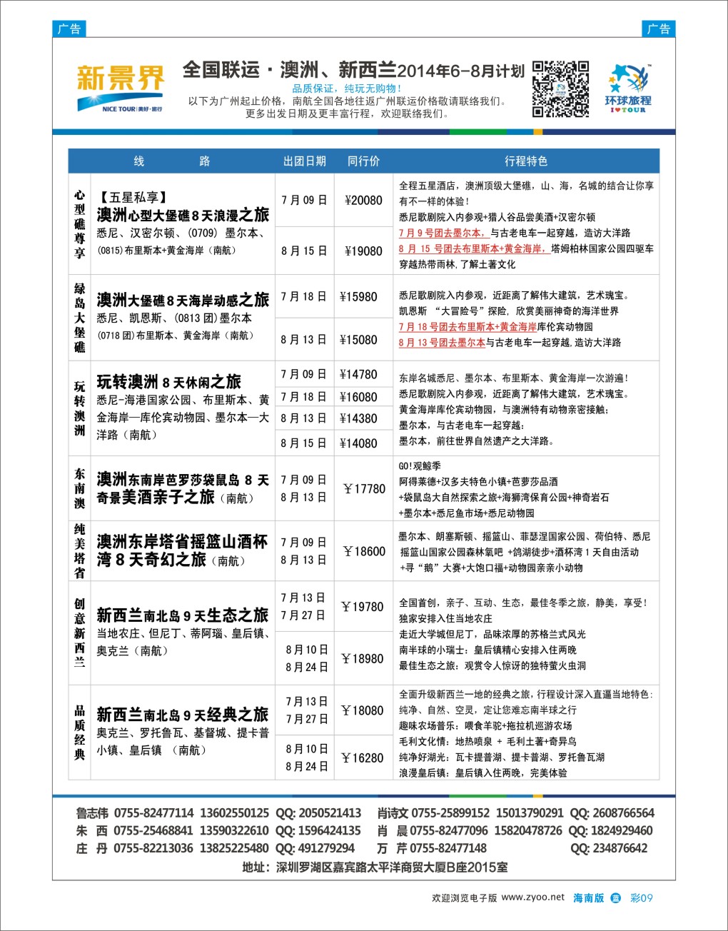 L彩09  新景界-环球旅程澳洲、新西兰计划