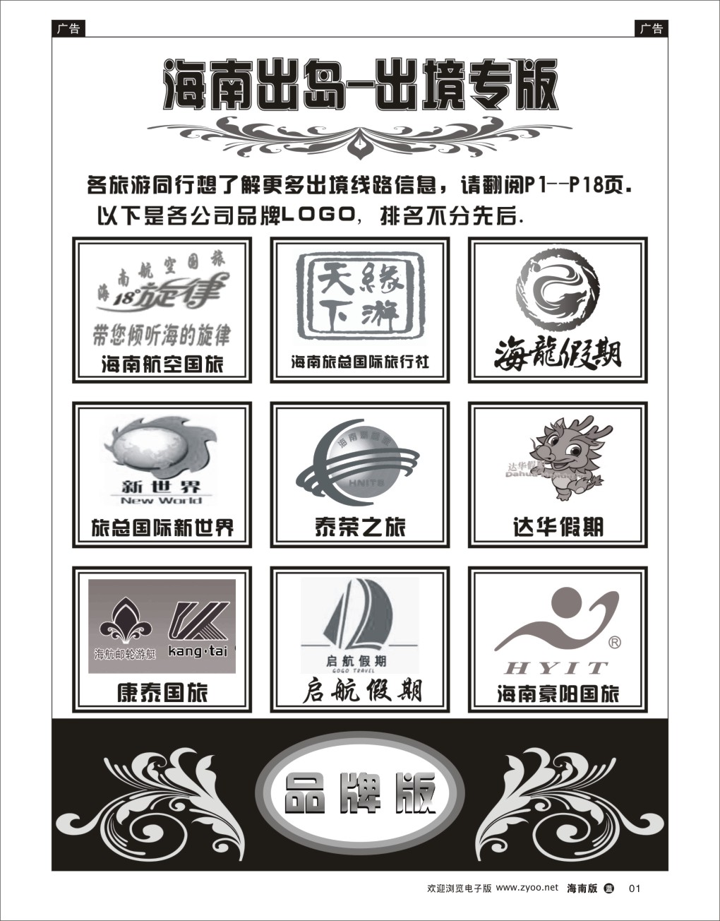 L黑01  海南出岛-出境专版品牌榜