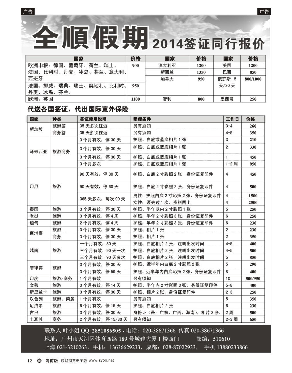 L黑12  全顺假期签证