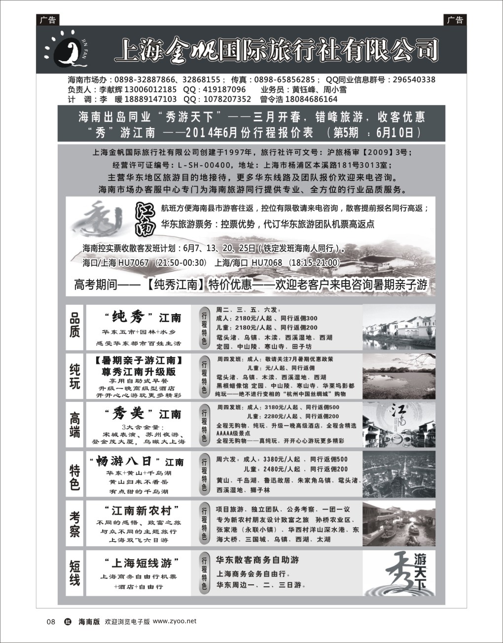 h黑08  上海金帆旅行社