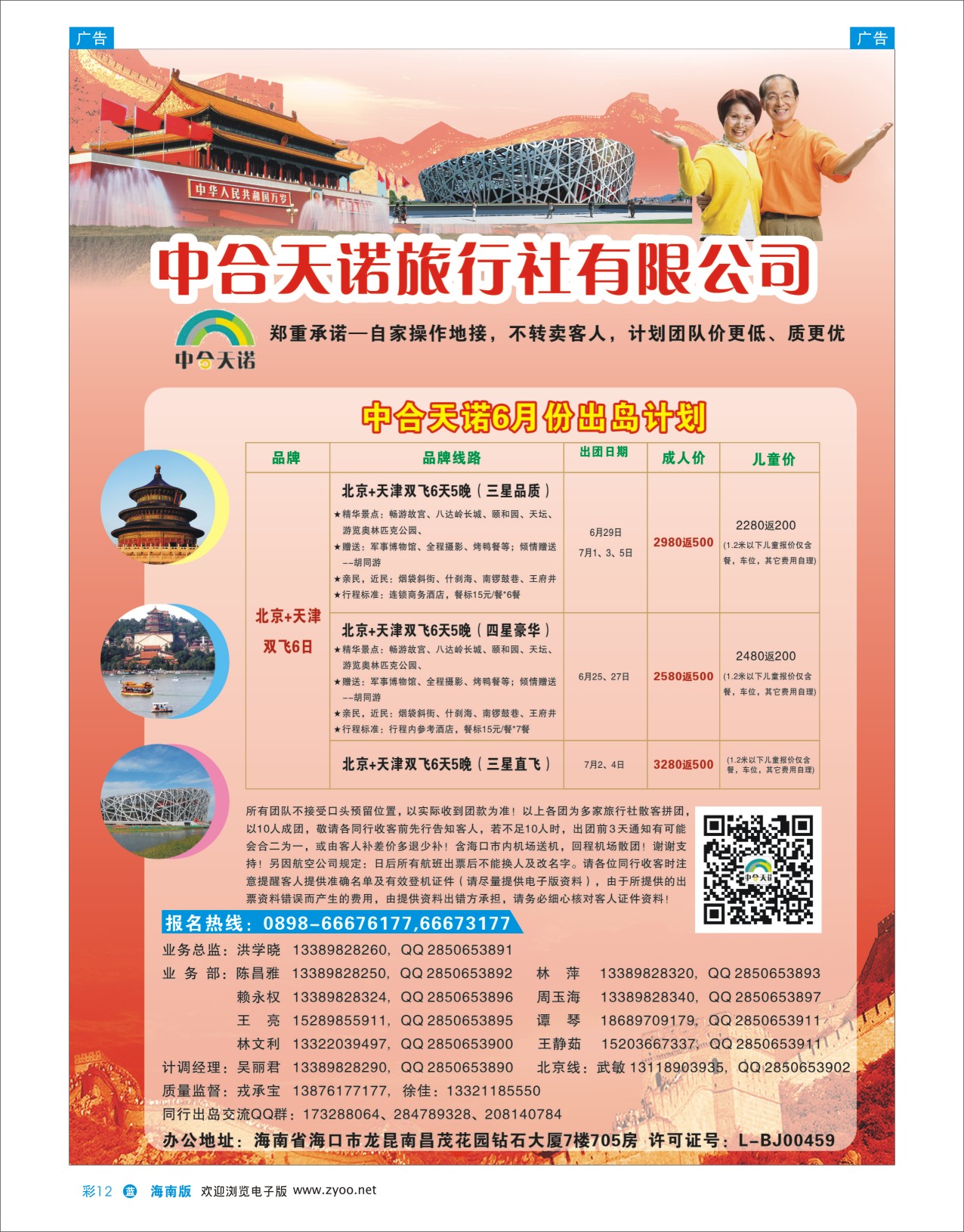 L彩12  北京中合天诺旅行社有限公司