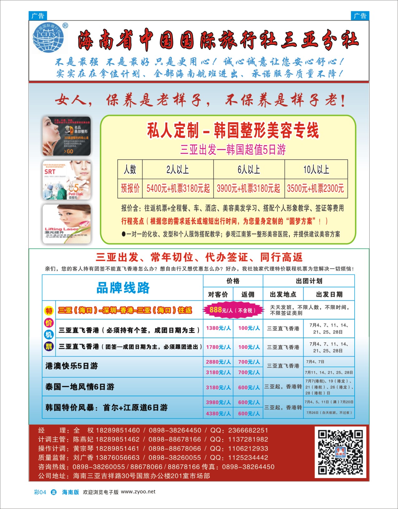 L彩04  海南旅总国际旅行社三亚分社