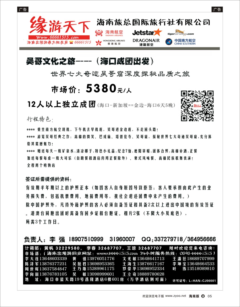 L黑05 海南旅总国际旅行社-缘游天下