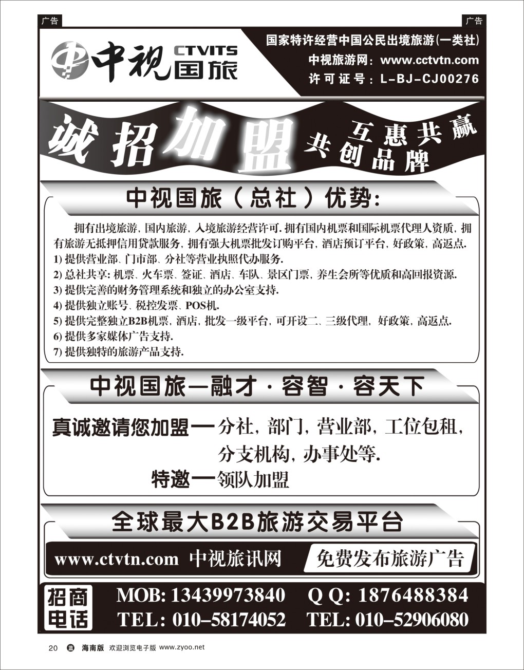 L黑20   中视国旅加盟合作
