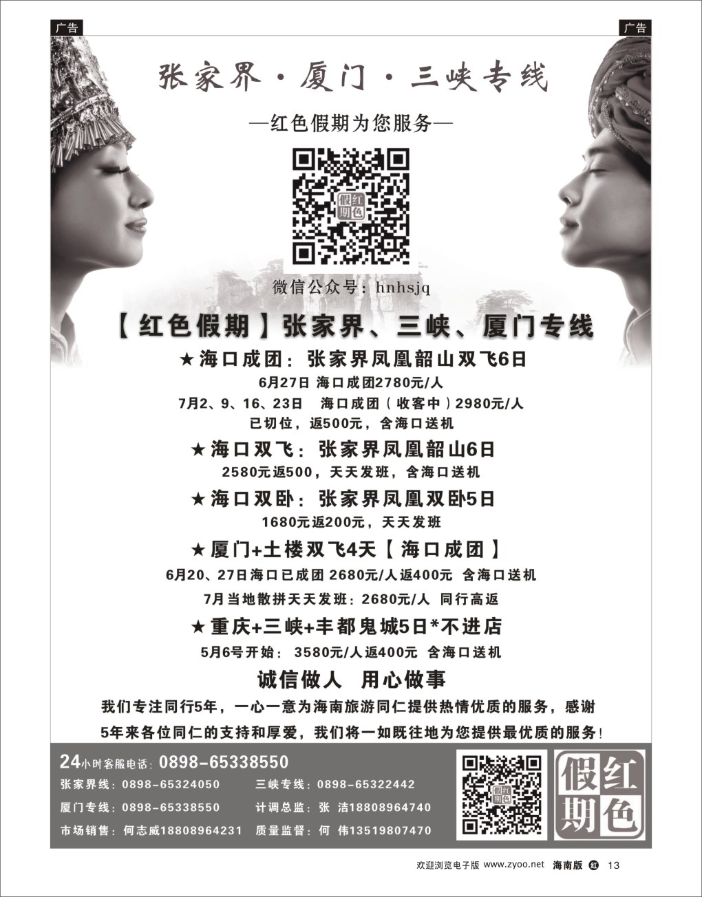h黑13  张家界市中国旅行社-何伟