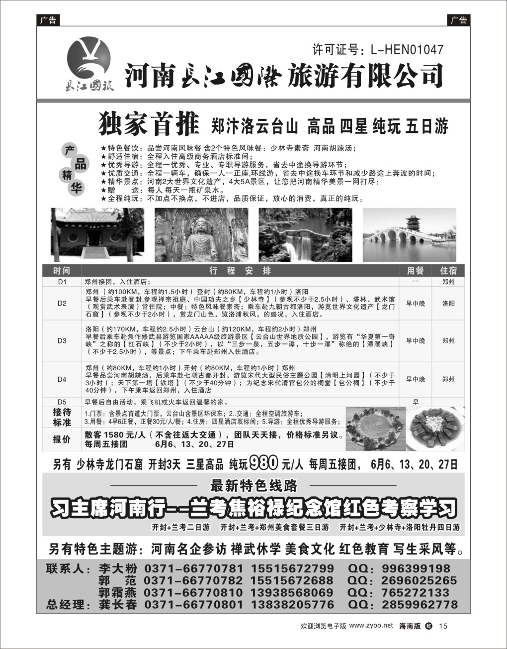 h黑15  河南长江国旅---6月特价