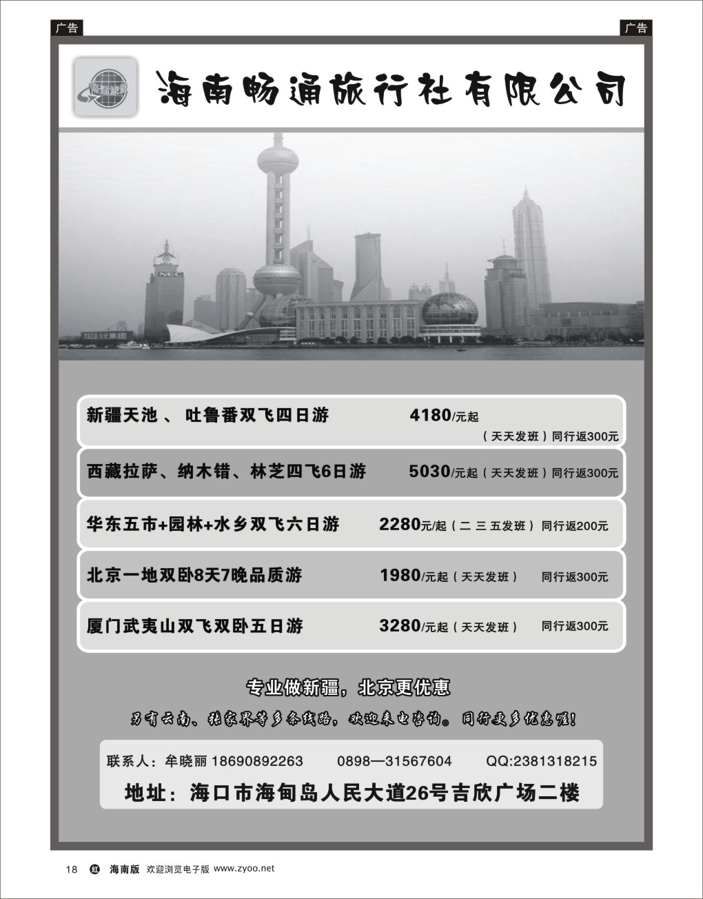h黑18  海南百事畅通旅行社