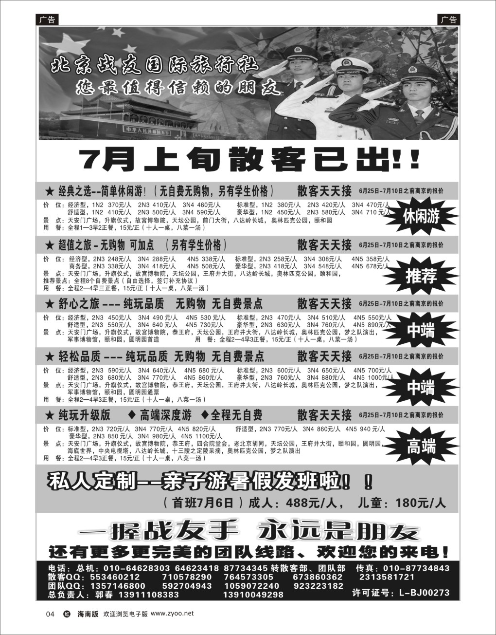 h黑04   北京战友国际旅行社