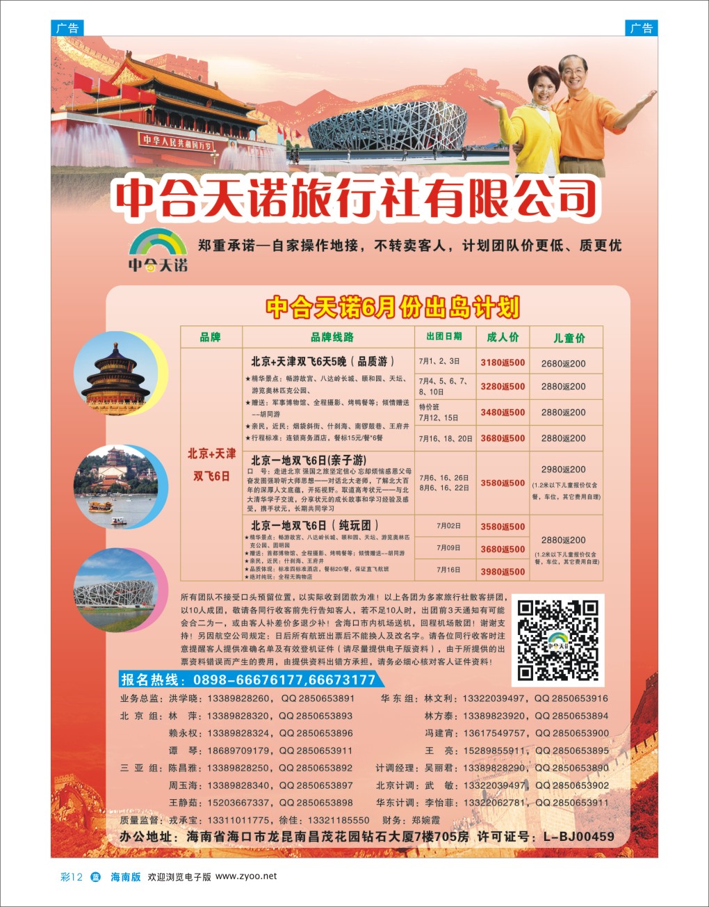 L彩12  北京中合天诺旅行社有限公司