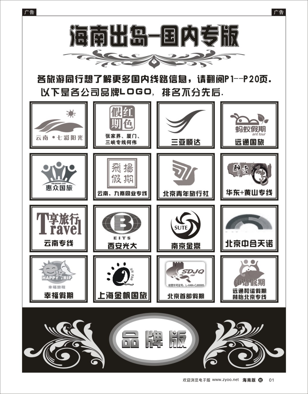 h黑01  海南出岛-国内专版品牌榜