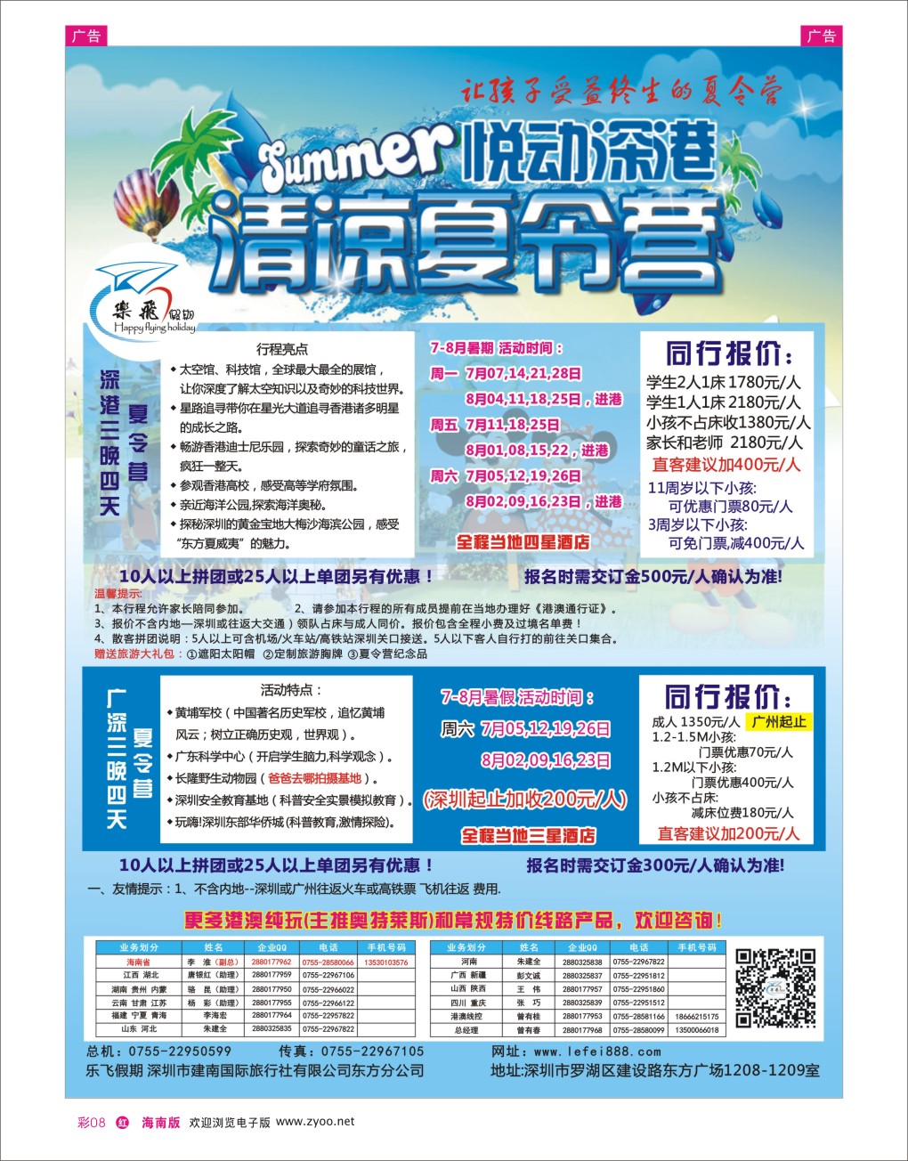 h彩08  乐飞假期—悦动深港清凉夏令营及广深夏令营散拼专家