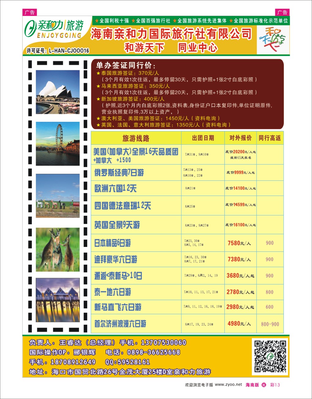 h彩13  海南亲和力国际旅行社