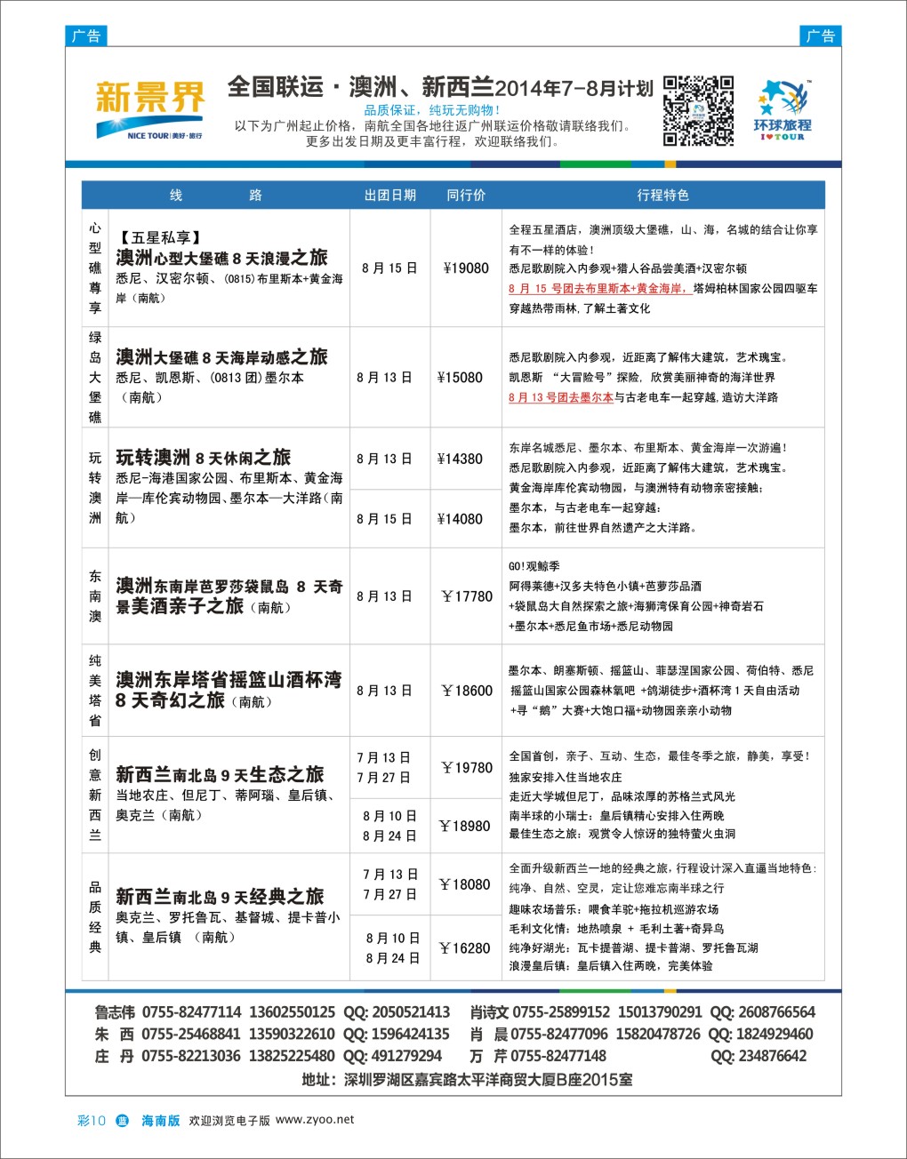 L彩10  新景界-环球旅程澳洲、新西兰计划