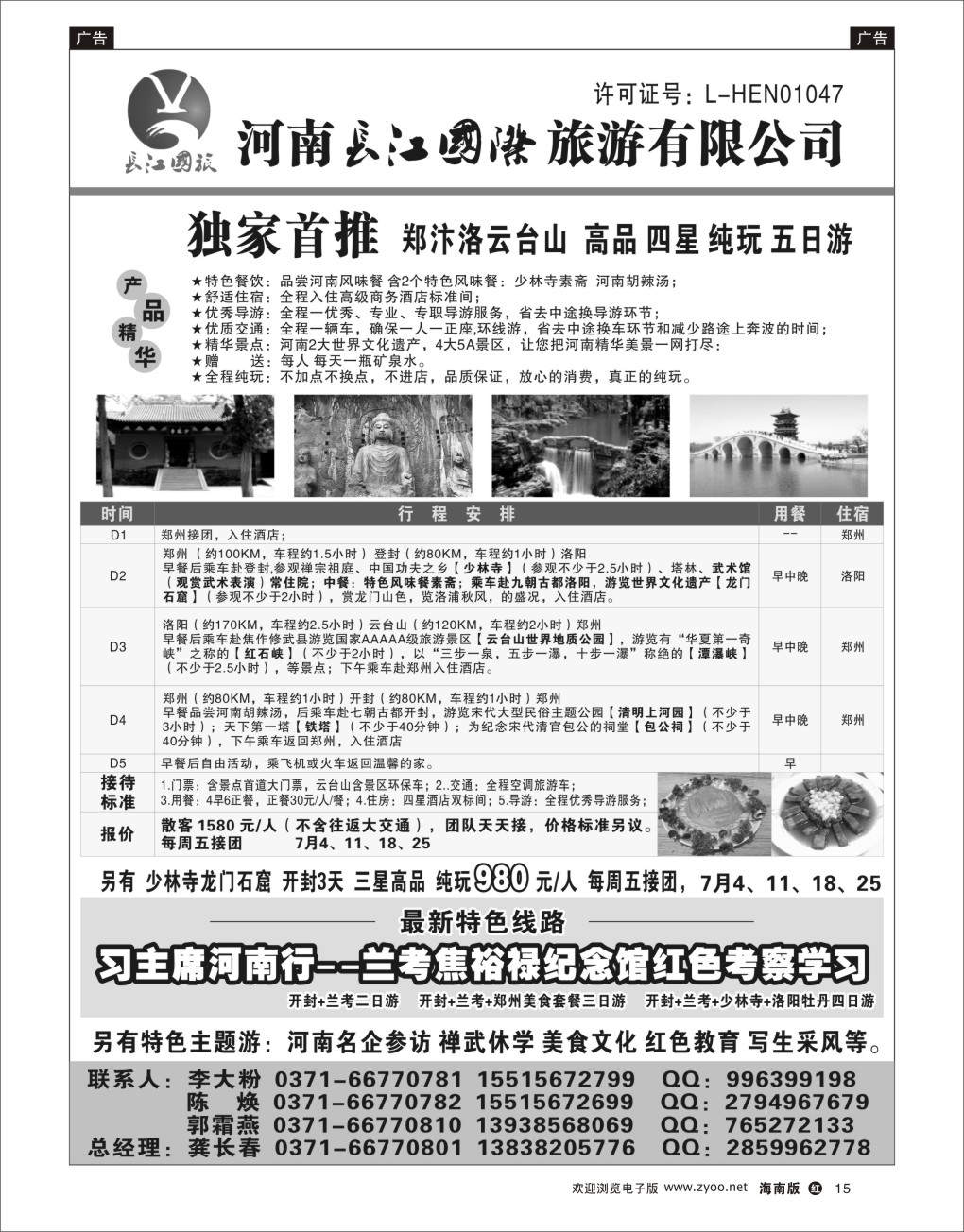 h黑15  河南长江国旅-专业地接 7月火爆进行中