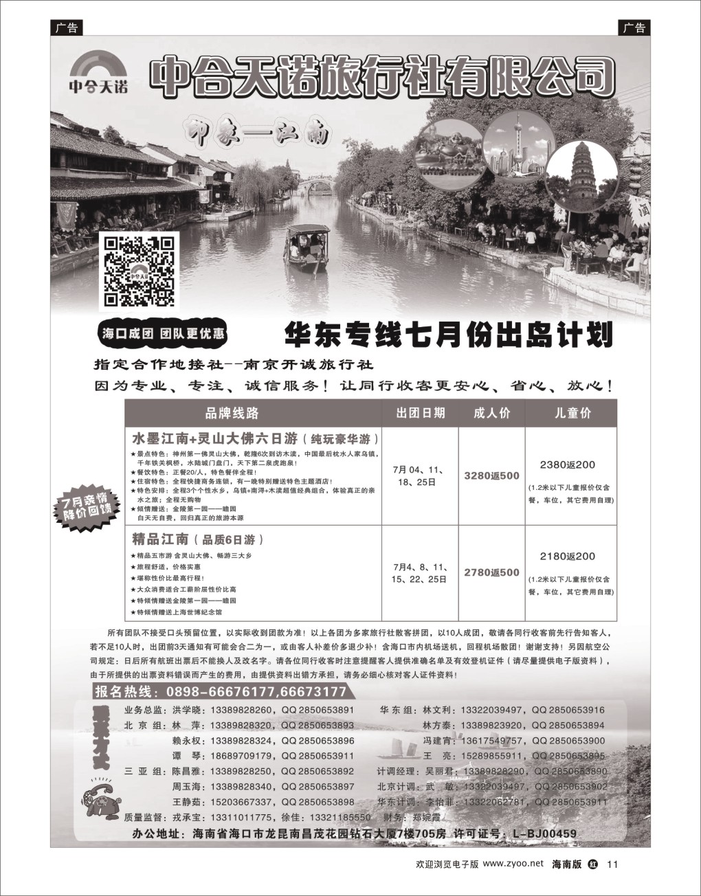 h黑11  北京中合天诺旅行社有限公司-华东线路