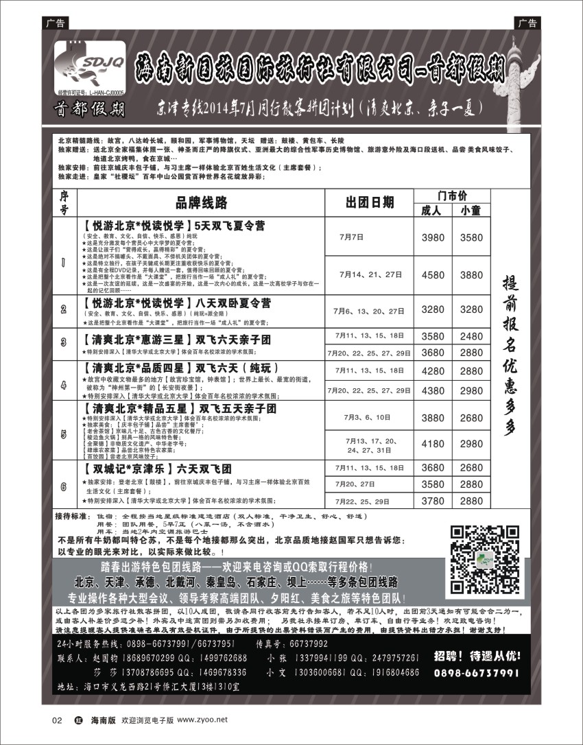 h黑02   海南新国旅-首都假期