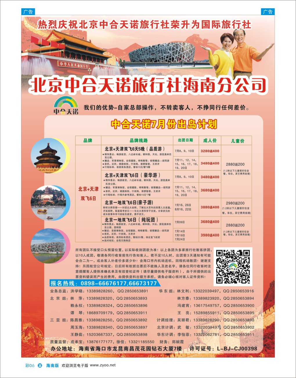 L彩06  北京中合天诺旅行社有限公司