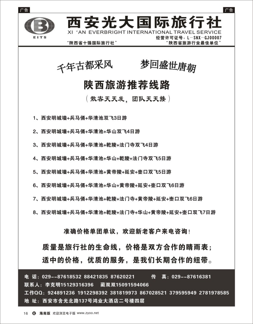 h黑16  西安光大国际旅行社