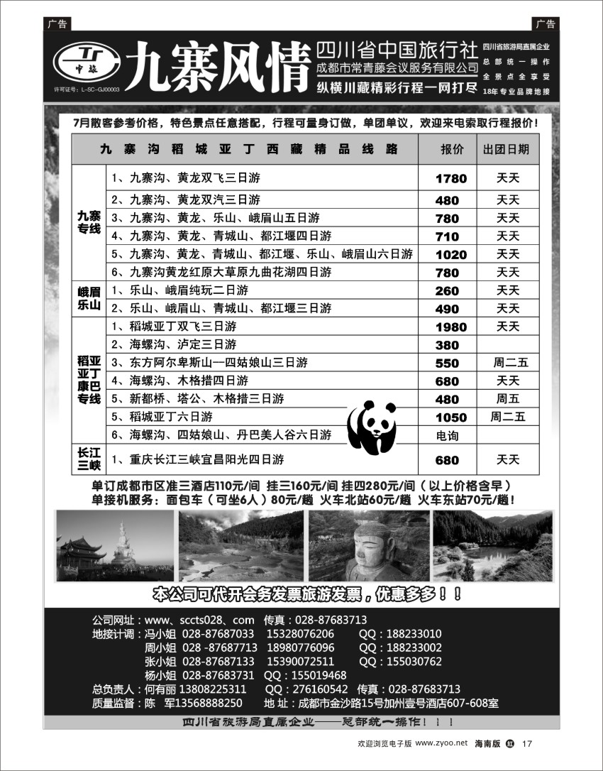 h黑17  四川省中国旅行社-九寨风情（纵横川藏）