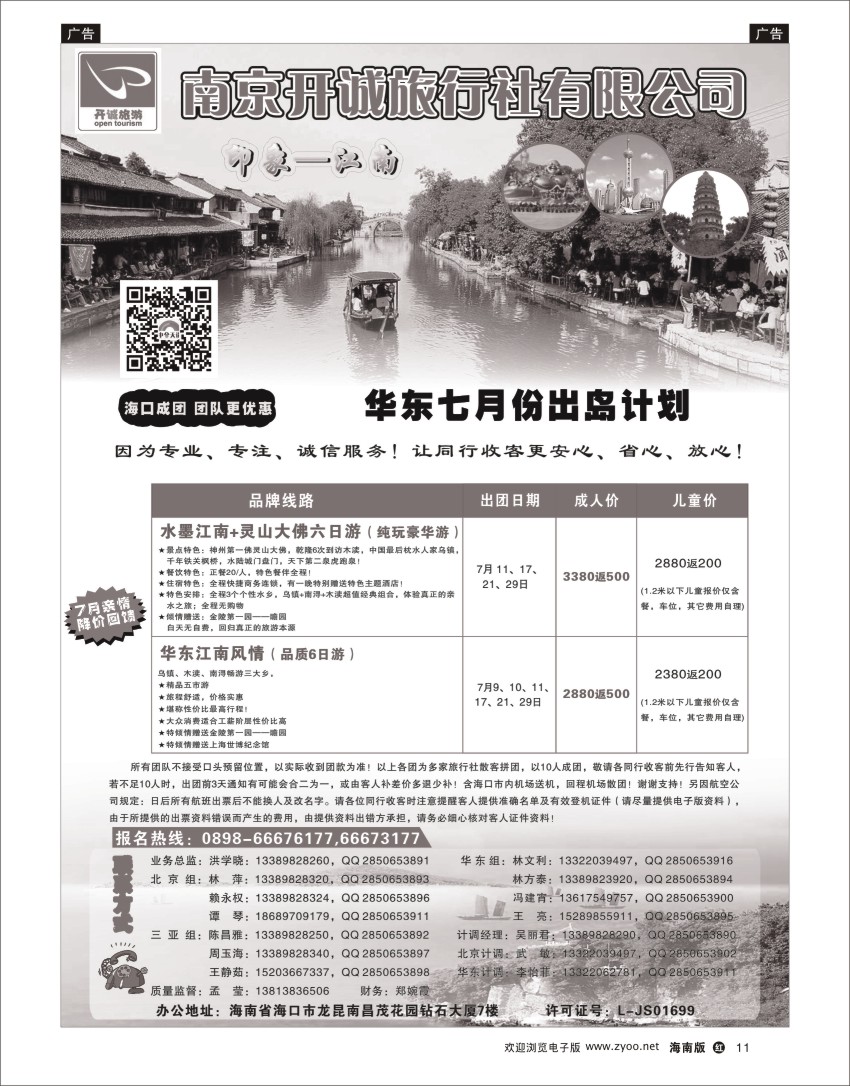 h黑11  北京中合天诺旅行社有限公司-华东线路