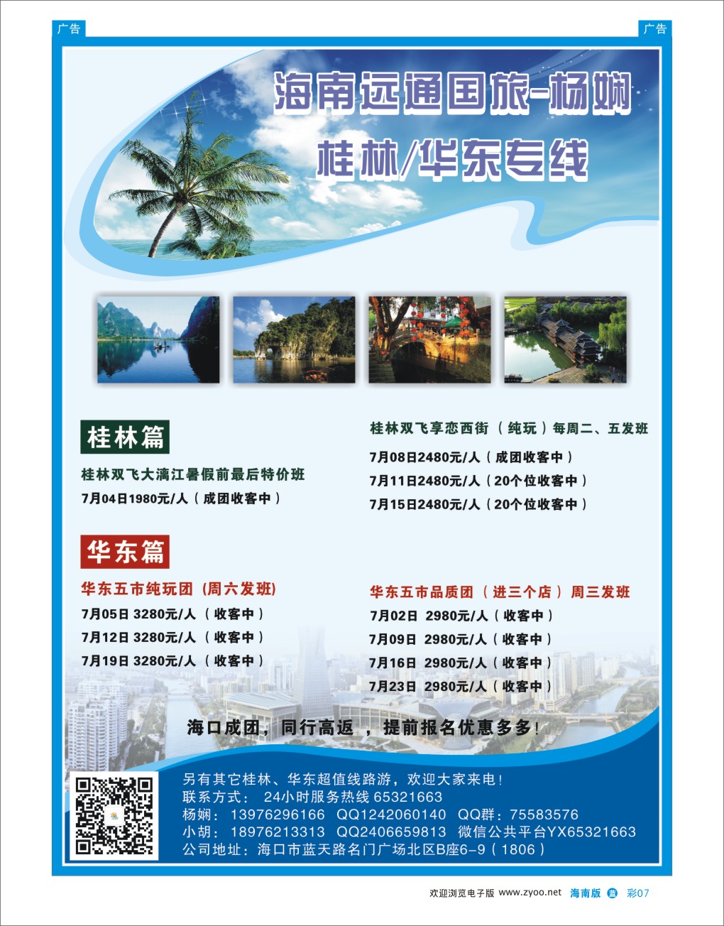 L彩07  海南远通国旅-华桂假期
