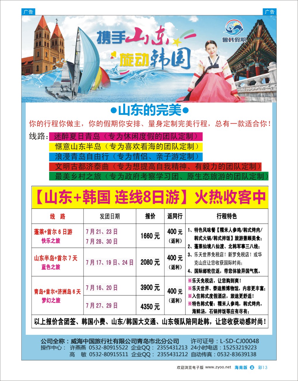 L彩13  山东鲁韩假期