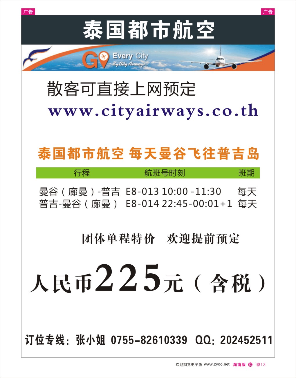 h彩13  泰国都市航空：曼谷-普吉往返团队机票