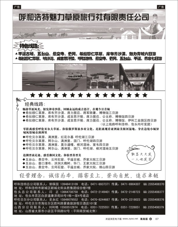 h黑07  呼和浩特市魅力草原旅行社