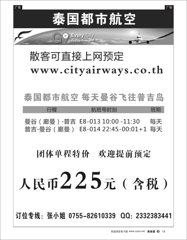 L黑19   泰国都市航空：曼谷-普吉往返团队机票 