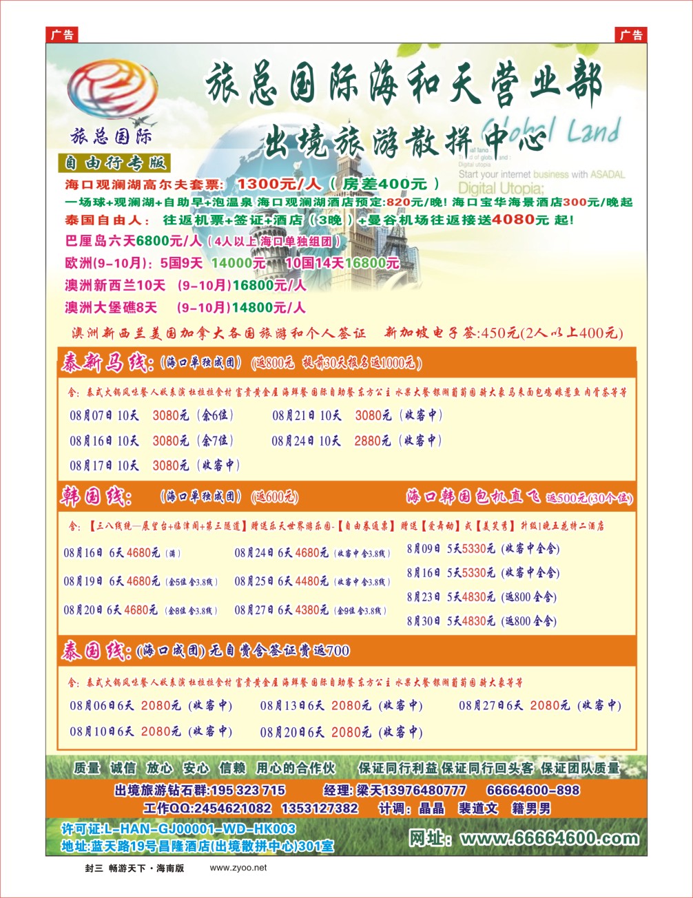 h封二  海南旅总国际旅行社-海和天营业部