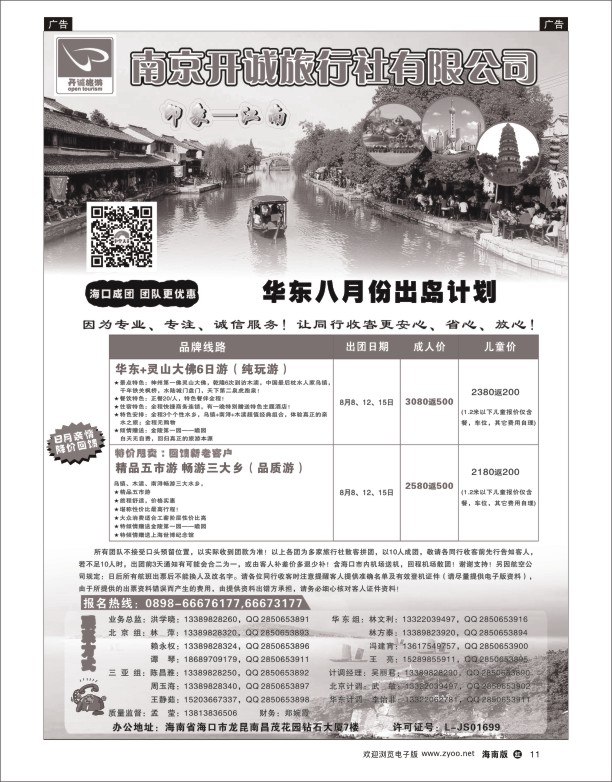 h黑11  北京中合天诺旅行社有限公司-华东线路