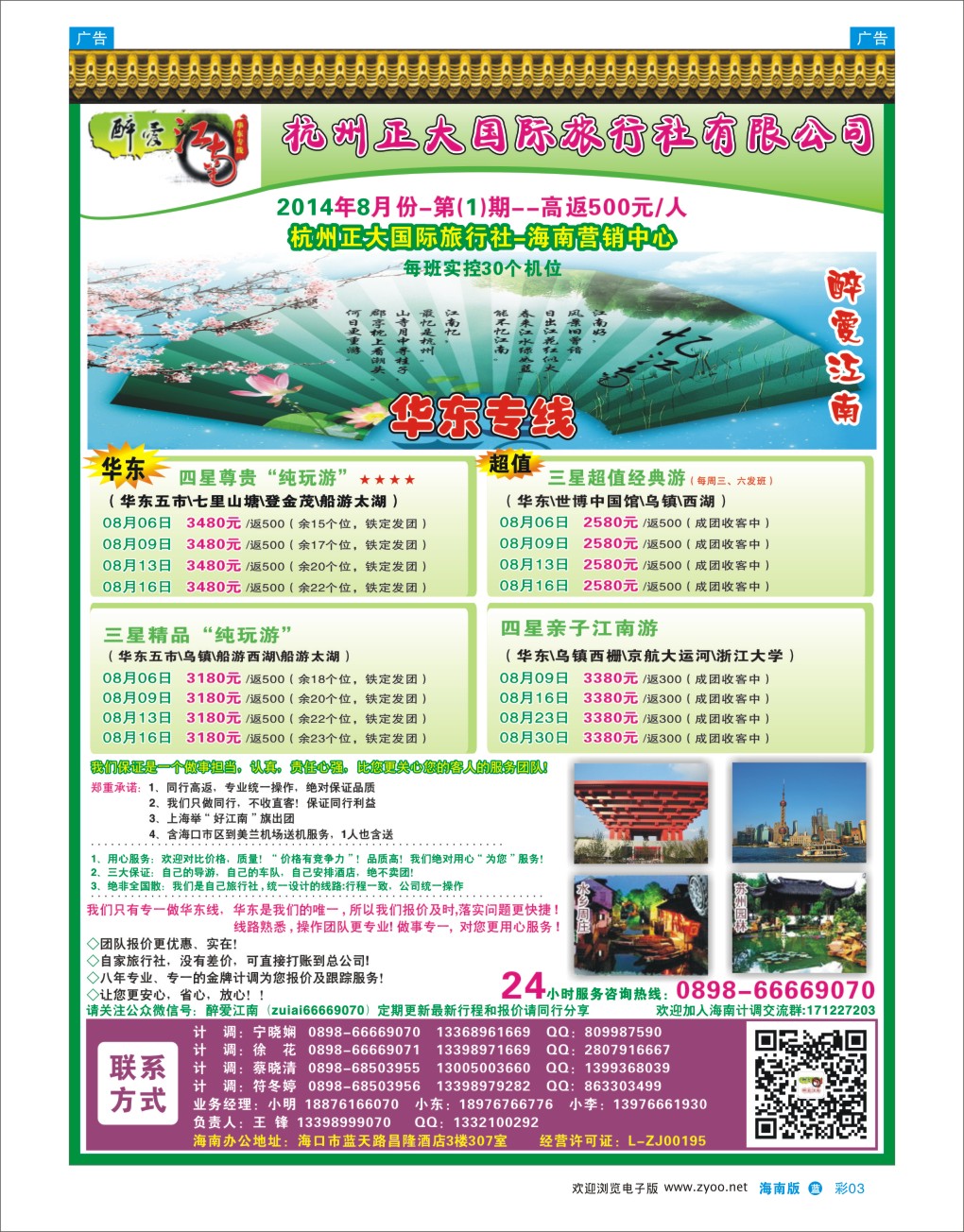 L彩03  杭州正大国际旅行社-驻海南办