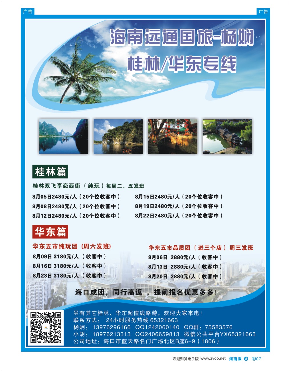 L彩07  海南远通国旅-华桂假期